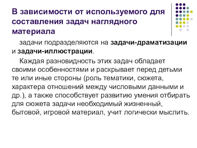 В зависимости от используемого для составления задач наглядного материала задачи