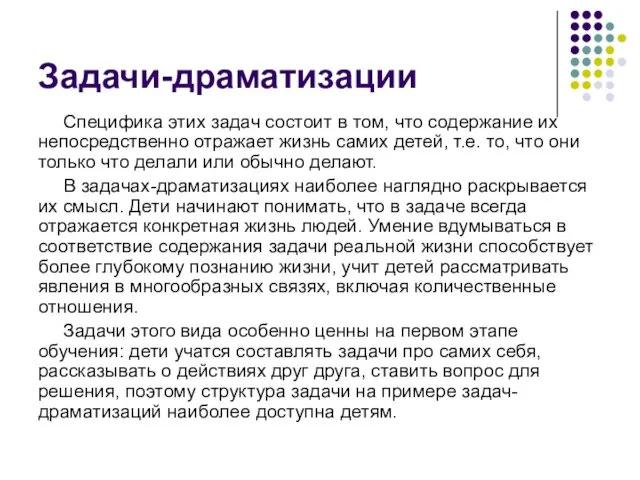 Задачи-драматизации Специфика этих задач состоит в том, что содержание их