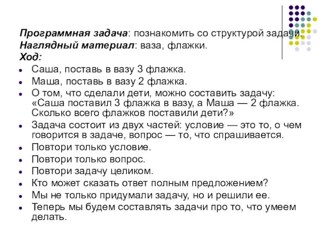 Программная задача: познакомить со структурой задачи. Наглядный материал: ваза, флажки.