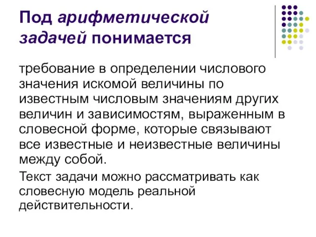 Под арифметической задачей понимается требование в определении числового значения искомой