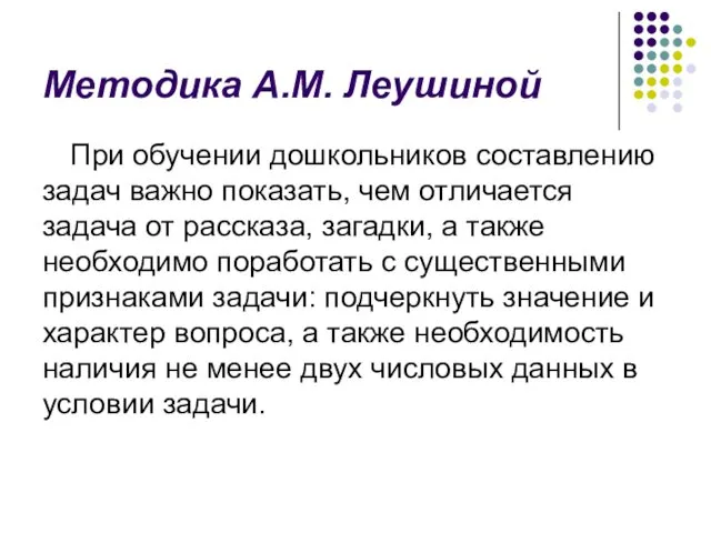 Методика А.М. Леушиной При обучении дошкольников составлению задач важно показать,