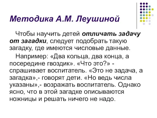 Методика А.М. Леушиной Чтобы научить детей отличать задачу от загадки,