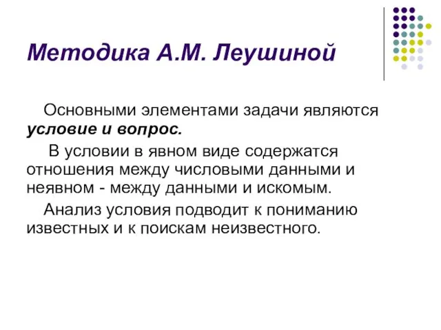 Методика А.М. Леушиной Основными элементами задачи являются условие и вопрос.