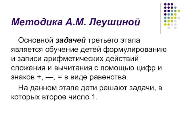 Методика А.М. Леушиной Основной задачей третьего этапа является обучение детей