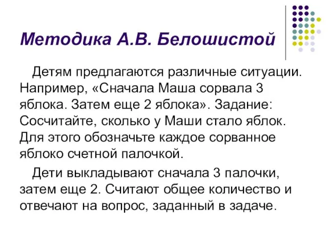 Методика А.В. Белошистой Детям предлагаются различные ситуации. Например, «Сначала Маша