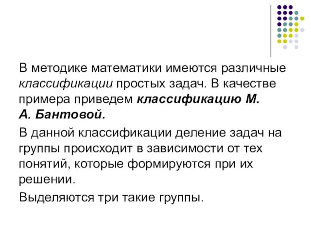 В методике математики имеются различные классификации простых задач. В качестве