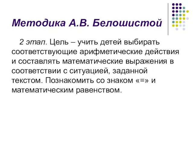 Методика А.В. Белошистой 2 этап. Цель – учить детей выбирать