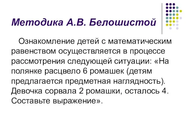 Методика А.В. Белошистой Ознакомление детей с математическим равенством осуществляется в