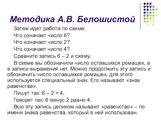 Методика А.В. Белошистой Затем идет работа по схеме: Что означает