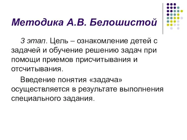 Методика А.В. Белошистой 3 этап. Цель – ознакомление детей с