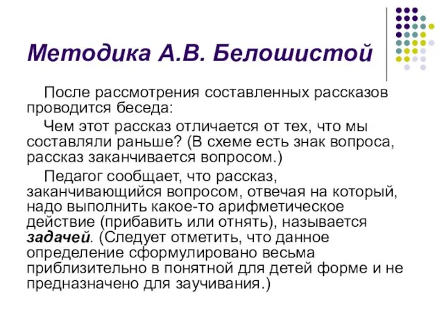 Методика А.В. Белошистой После рассмотрения составленных рассказов проводится беседа: Чем