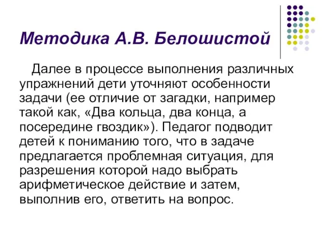 Методика А.В. Белошистой Далее в процессе выполнения различных упражнений дети