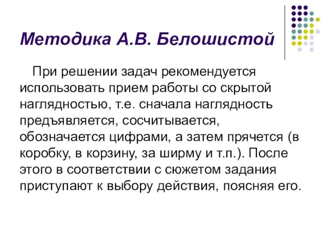 Методика А.В. Белошистой При решении задач рекомендуется использовать прием работы