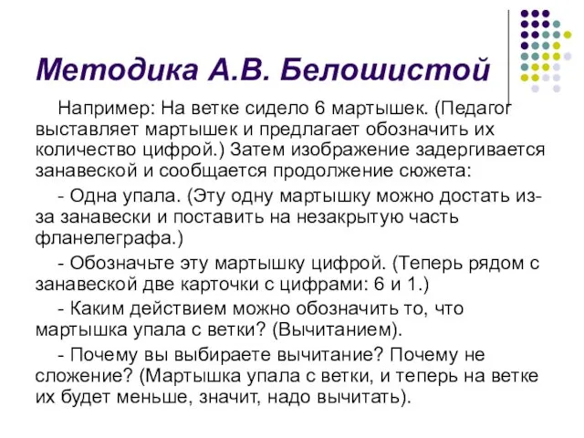 Методика А.В. Белошистой Например: На ветке сидело 6 мартышек. (Педагог