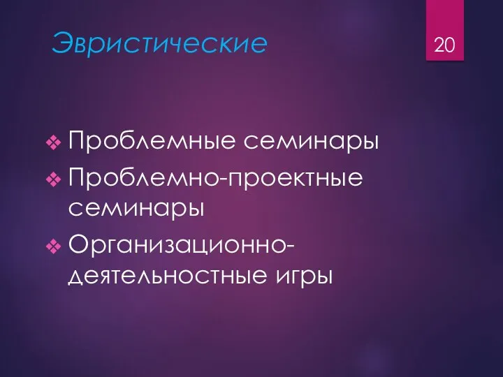 Эвристические Проблемные семинары Проблемно-проектные семинары Организационно-деятельностные игры