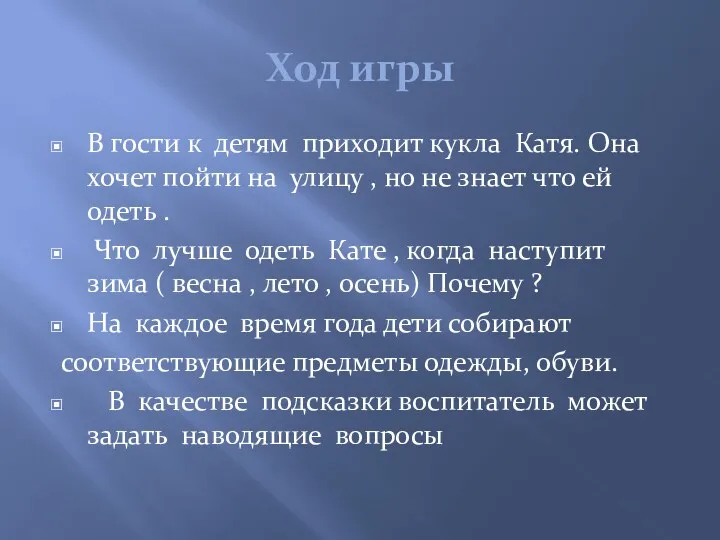 Ход игры В гости к детям приходит кукла Катя. Она