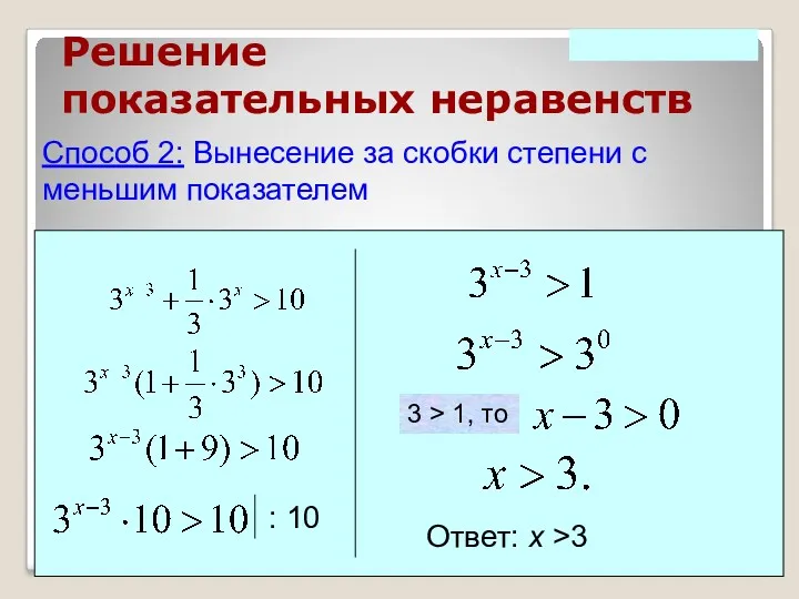 Решение показательных неравенств Способ 2: Вынесение за скобки степени с