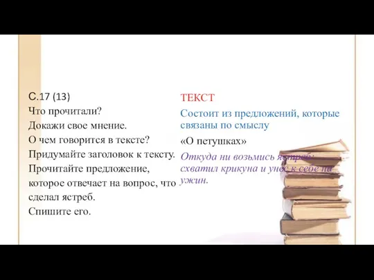 С.17 (13) Что прочитали? Докажи свое мнение. О чем говорится