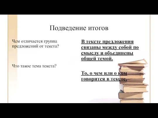 Подведение итогов Чем отличается группа предложений от текста? Что такое