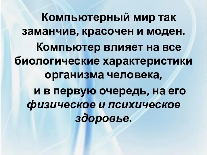 Компьютерный мир так заманчив, красочен и моден. Компьютер влияет на