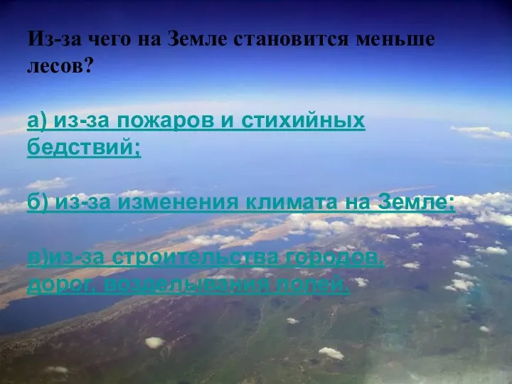 Из-за чего на Земле становится меньше лесов? а) из-за пожаров