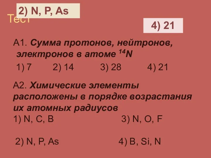 Тест А1. Сумма протонов, нейтронов, электронов в атоме 14N 1)