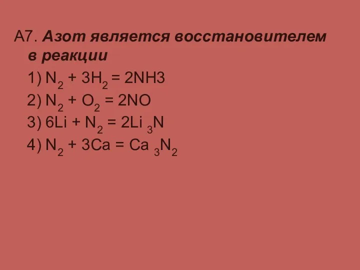 А7. Азот является восстановителем в реакции 1) N2 + 3H2
