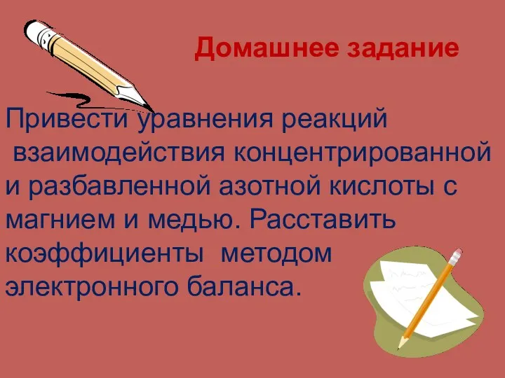 Привести уравнения реакций взаимодействия концентрированной и разбавленной азотной кислоты с