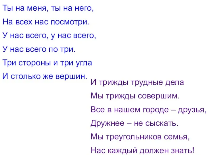 Ты на меня, ты на него, На всех нас посмотри. У нас всего,