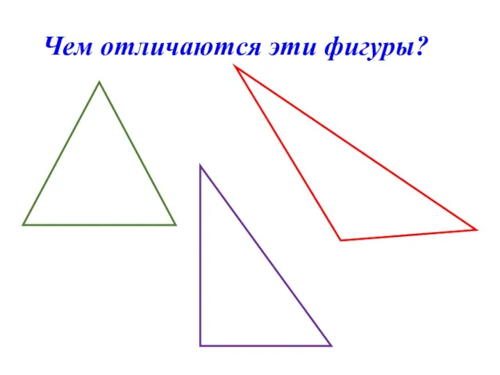 Чем отличаются эти фигуры?