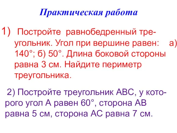 Практическая работа Постройте равнобедренный тре-угольник. Угол при вершине равен: а) 140°; б) 50°.