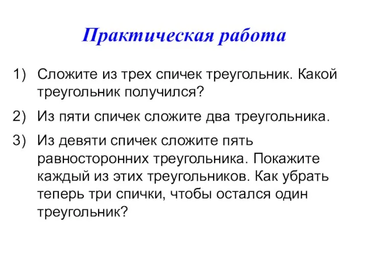 Практическая работа Сложите из трех спичек треугольник. Какой треугольник получился? Из пяти спичек