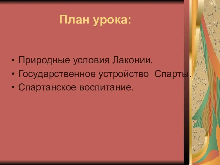 План урока: Природные условия Лаконии. Государственное устройство Спарты. Спартанское воспитание.