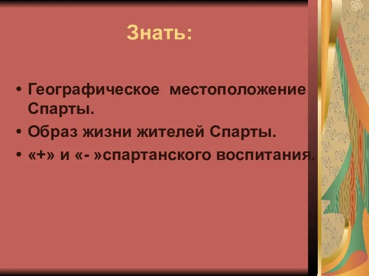 Знать: Географическое местоположение Спарты. Образ жизни жителей Спарты. «+» и «- »спартанского воспитания.