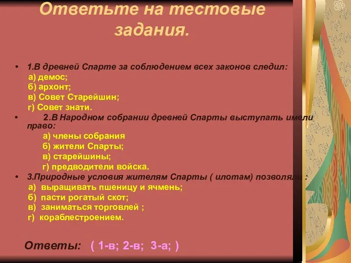 Ответьте на тестовые задания. 1.В древней Спарте за соблюдением всех