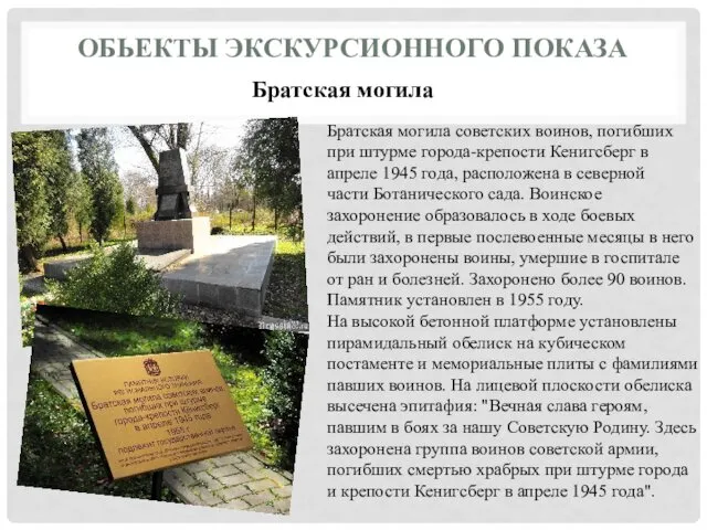 ОБЬЕКТЫ ЭКСКУРСИОННОГО ПОКАЗА Братская могила Братская могила советских воинов, погибших при штурме города-крепости