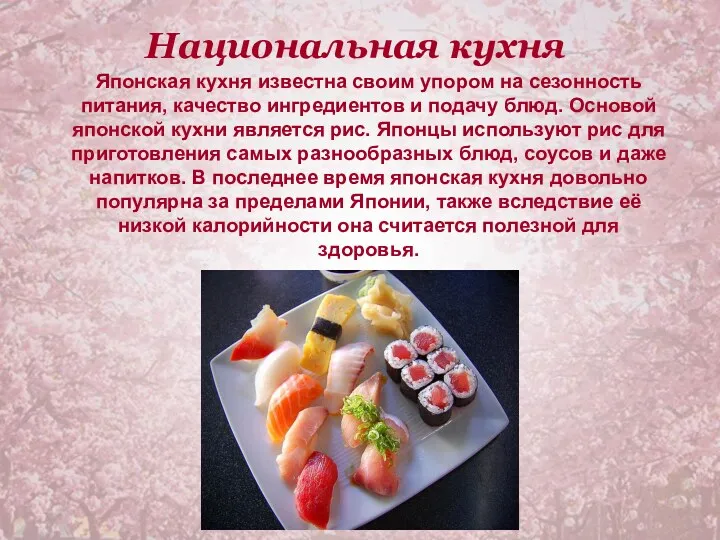 Национальная кухня Японская кухня известна своим упором на сезонность питания,