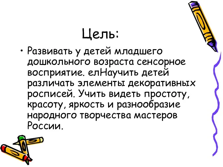 Цель: Развивать у детей младшего дошкольного возраста сенсорное восприятие. елНаучить