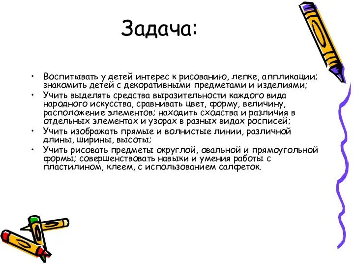 Задача: Воспитывать у детей интерес к рисованию, лепке, аппликации; знакомить