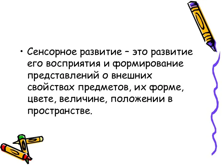 Сенсорное развитие – это развитие его восприятия и формирование представлений