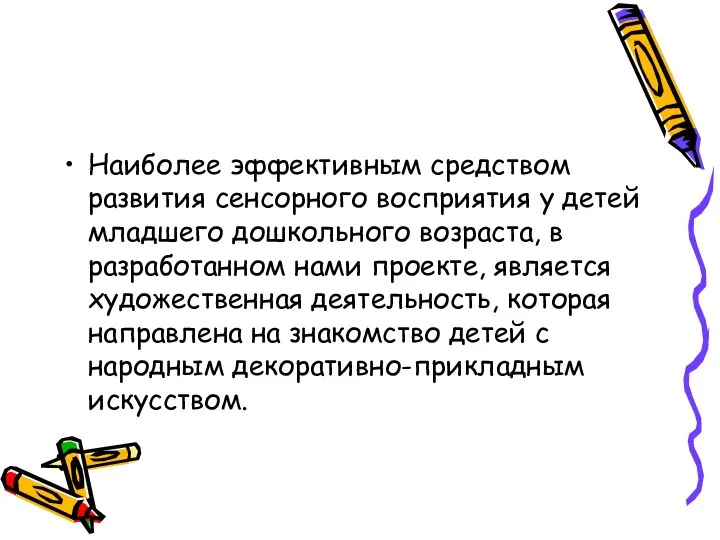 Наиболее эффективным средством развития сенсорного восприятия у детей младшего дошкольного