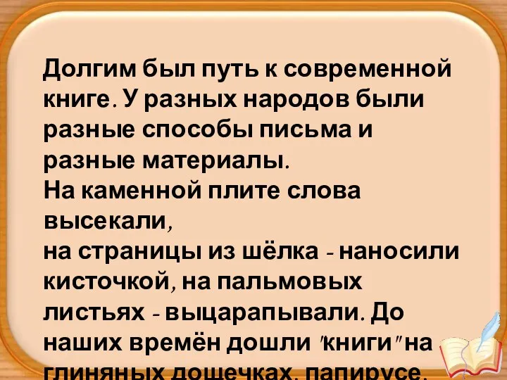 Долгим был путь к современной книге. У разных народов были