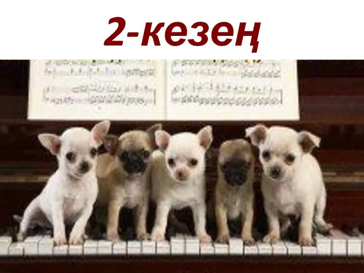 2-кезең