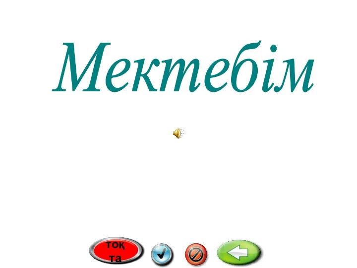 Мектебім