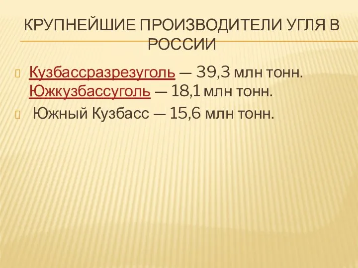 Крупнейшие производители угля в России Кузбассразрезуголь — 39,3 млн тонн. Южкузбассуголь — 18,1