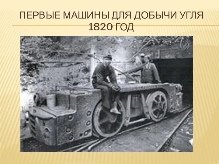 Первые машины для добычи угля 1820 год