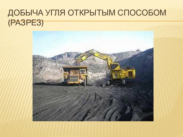 Добыча угля открытым способом (разрез)