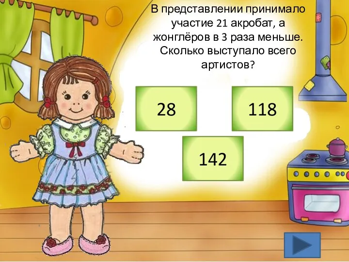 В представлении принимало участие 21 акробат, а жонглёров в 3