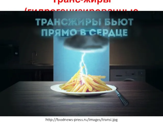 Транс-жиры (гидрогенизированные жиры) http://foodnews-press.ru/images/transi.jpg