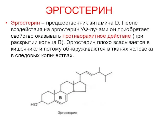 ЭРГОСТЕРИН Эргостерин – предшественник витамина D. После воздействия на эргостерин